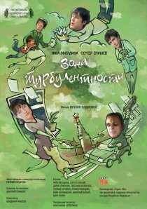 «Зона турбулентности»