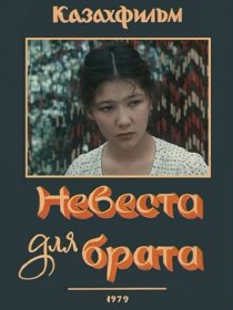«Невеста для брата»