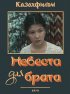 Постер «Невеста для брата»