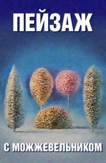«Школа изящных искусств. Пейзаж с можжевельником»