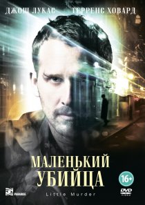 «Маленький убийца»