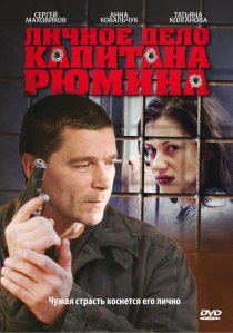 «Личное дело капитана Рюмина»