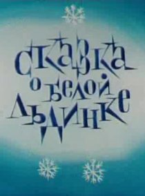 «Сказка о белой льдинке»