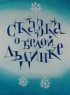 Постер «Сказка о белой льдинке»