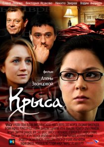 «Крыса»