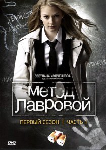 «Метод Лавровой»