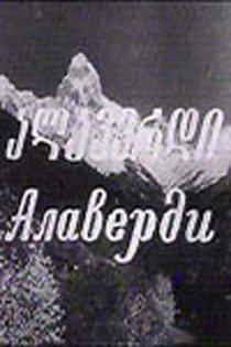 «Алаверди»