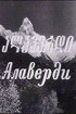 Постер «Алаверди»