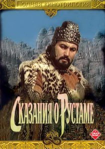 «Сказание о Рустаме»