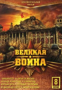 «Великая война»