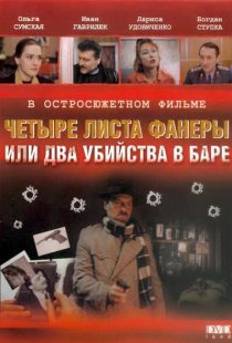 «Четыре листа фанеры, или Два убийства в баре»