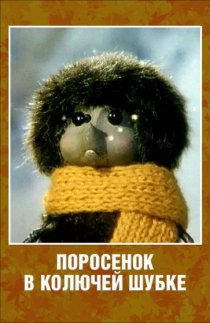 «Поросёнок в колючей шубке»