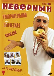 «Неверный»