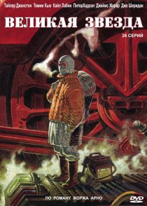 «Великая звезда»