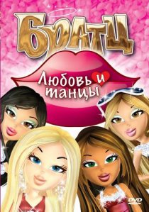 «Братц: Любовь и танцы»