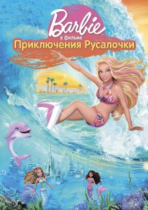 «Барби: Приключения Русалочки»