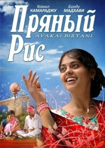 «Пряный рис»