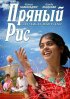 Постер «Пряный рис»