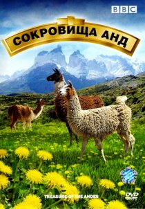 «BBC: Сокровища Анд»