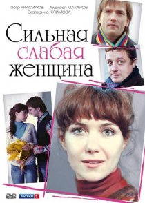 «Сильная слабая женщина»