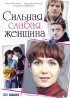 Постер «Сильная слабая женщина»