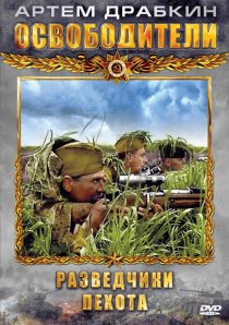 «Освободители»