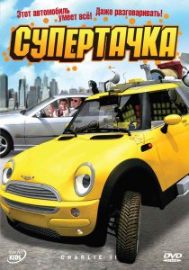 «Супертачка»