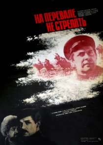 «На перевале не стрелять!»