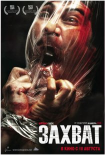 «Захват»