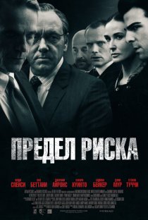«Предел риска»