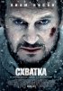Постер «Схватка»
