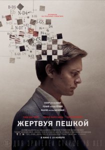 «Жертвуя пешкой»