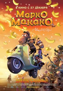 «Марко Макако»