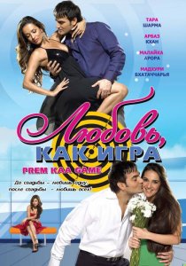 «Любовь как игра»