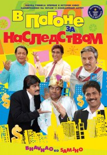 «В погоне за наследством»