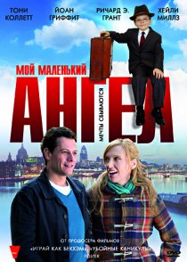 «Мой маленький ангел»