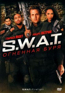 «S.W.A.T.: Огненная буря»