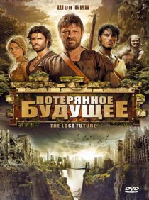 «Потерянное будущее»