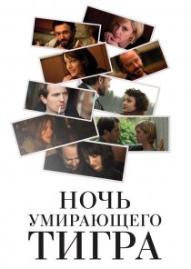«Ночь умирающего тигра»