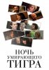 Постер «Ночь умирающего тигра»