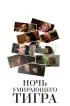 Постер «Ночь умирающего тигра»