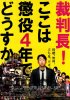 Постер «Saibanchou! Koko wa choueki 4-nen de dousuka»