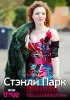 Постер «Стэнли Парк»