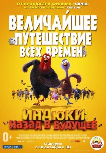 «Индюки: Назад в будущее»