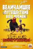 Постер «Индюки: Назад в будущее»