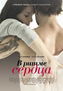 «В ритме сердца»