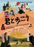 Постер «Идти рядом с тобой»