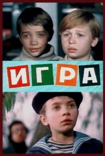 «Игра»