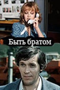 «Быть братом»