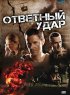 Постер «Ответный удар»